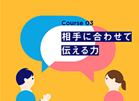 コミュニケーション入門？
