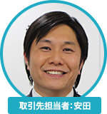 取引先担当者：安田 