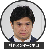社外メンター：平山 