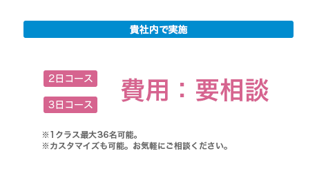 貴社内で実施：費用要相談