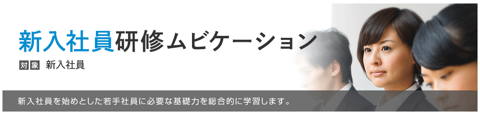 新入社員研修ムビケーション