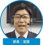 部長：宮部 