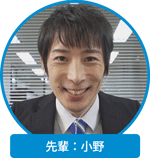 先輩：小野 