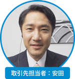 取引先担当者：安田 