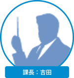 課長：吉田 