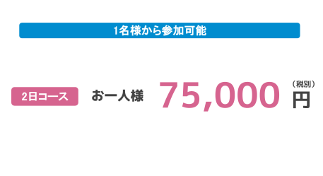 1名様から参加可能：2日コース75000円