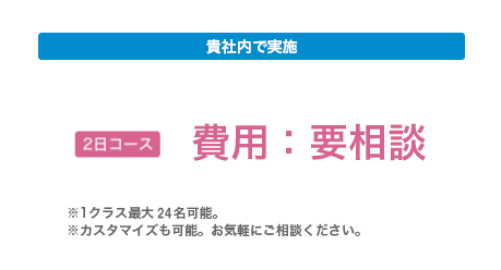 貴社内で実施：費用要相談