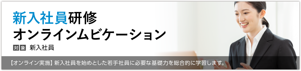 新入社員研修ムビケーション