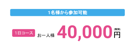 1名様から参加可能：1日コース40000円