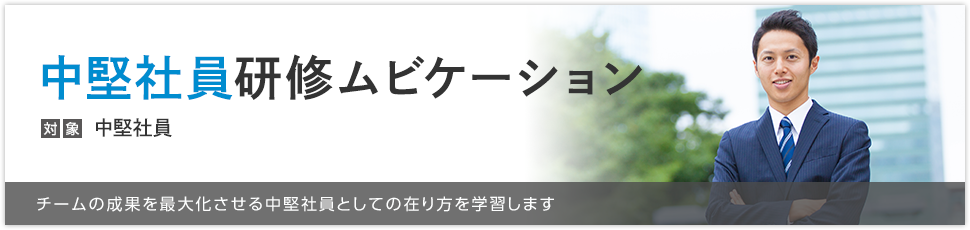中堅社員研修ムビケーション