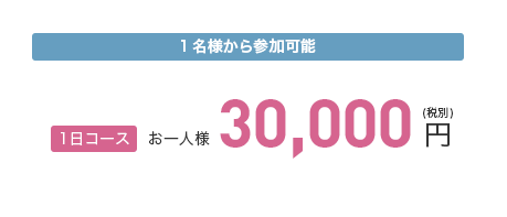 1名様から参加可能：3日コース98000円