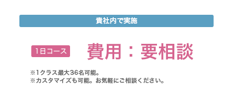 貴社内で実施：費用要相談