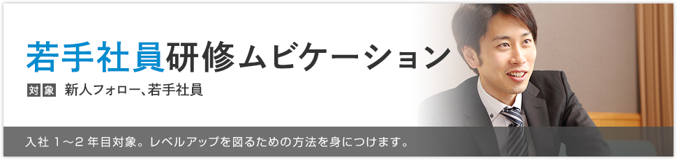 若手社員研修ムビケーション