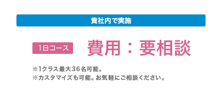 貴社内で実施：費用要相談