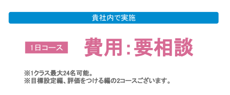 貴社内で実施：費用要相談