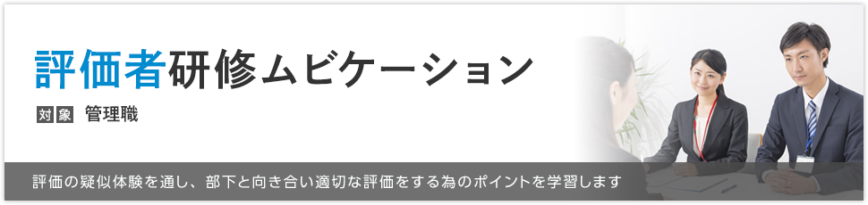 評価者研修ムビケーション
