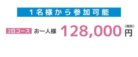 1名様から参加可能：2日コース128000円