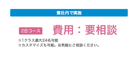 貴社内で実施：費用要相談