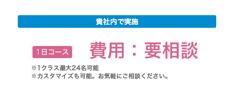 貴社内で実施：費用要相談