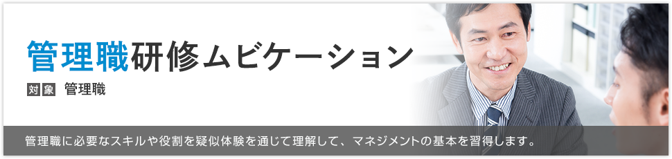 管理職研修ムビケーション