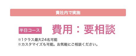 貴社内で実施：費用要相談