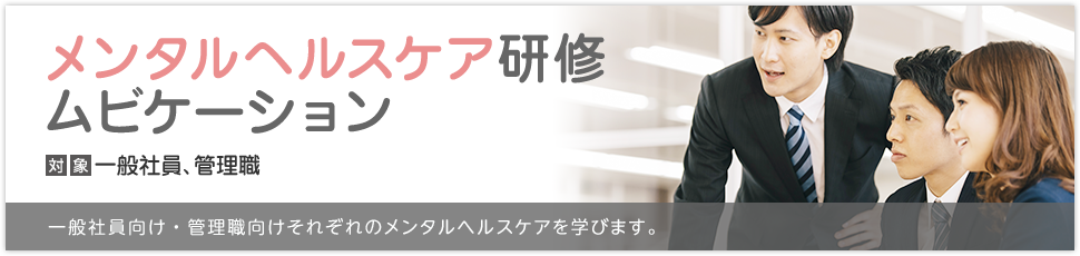 メンタルヘルスケア研修ムビケーション