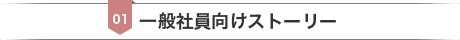 一般社員向けストーリー