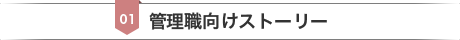管理職向けストーリー