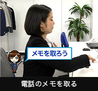 電話のメモを取る 