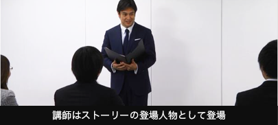 講師は上司役として登場 