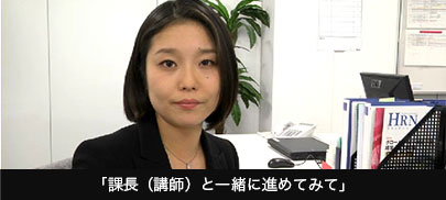 「課長（講師）と一緒に進めてみて」 