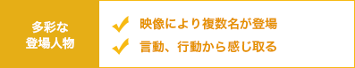 多彩な 登場人物