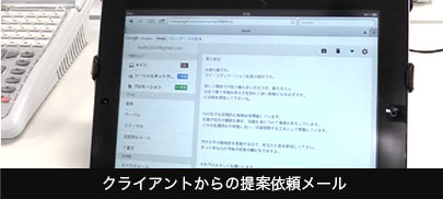 クライアントからの提案依頼メール 