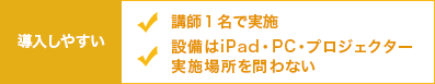 導入しやすい