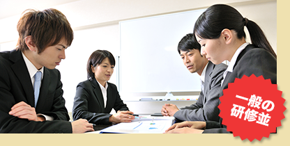 一般の 研修並