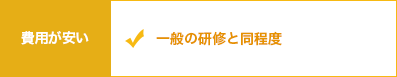 費用が安い