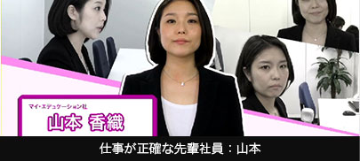 仕事が正確な先輩社員：山本 