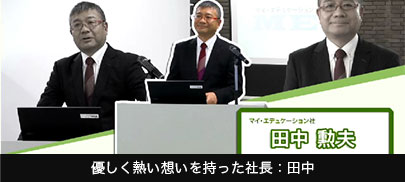 優しく熱い想いを持った社長：田中 