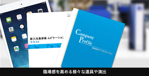 臨場感を高める様々な道具や演出