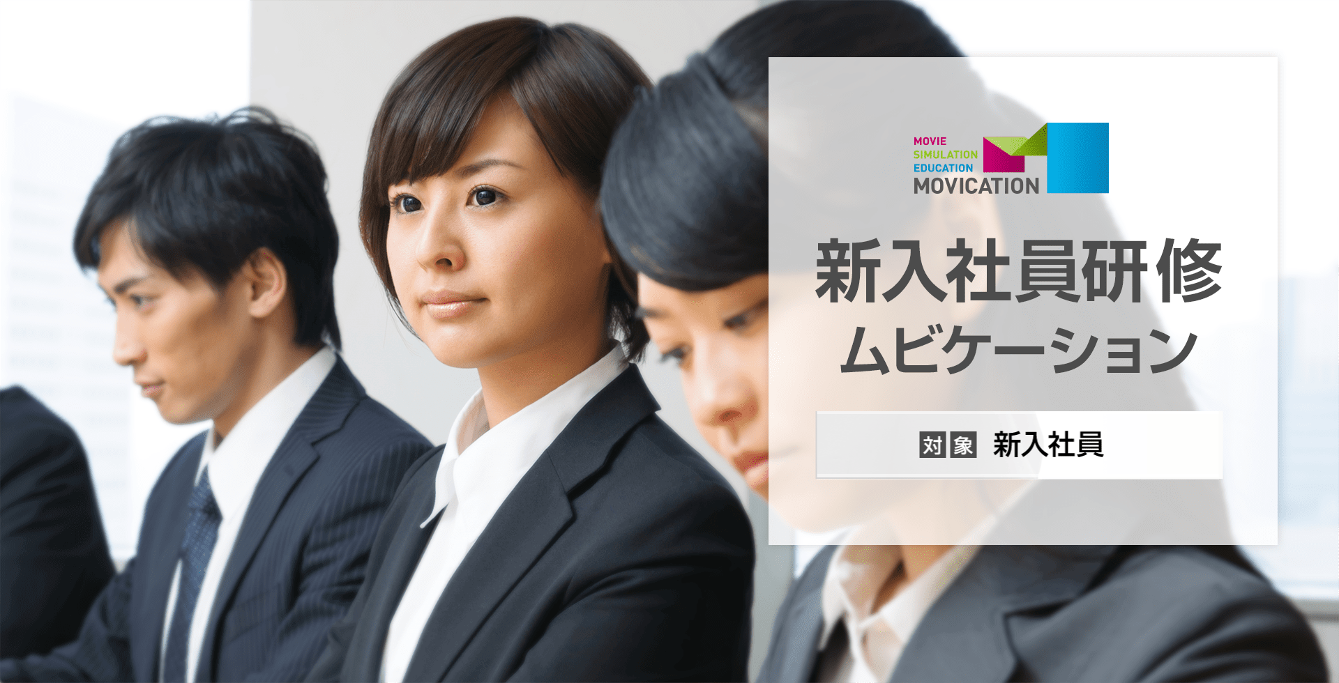 新入社員研修ムビケーション