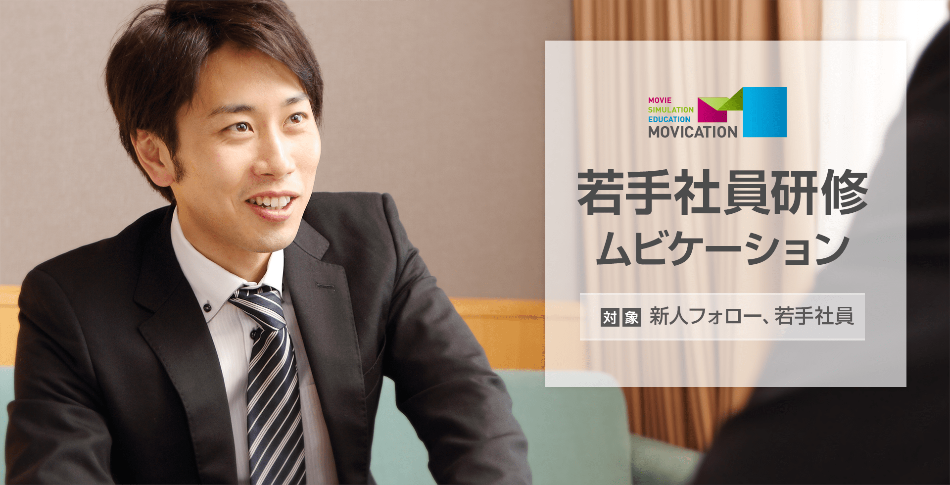 若手社員研修ムビケーション