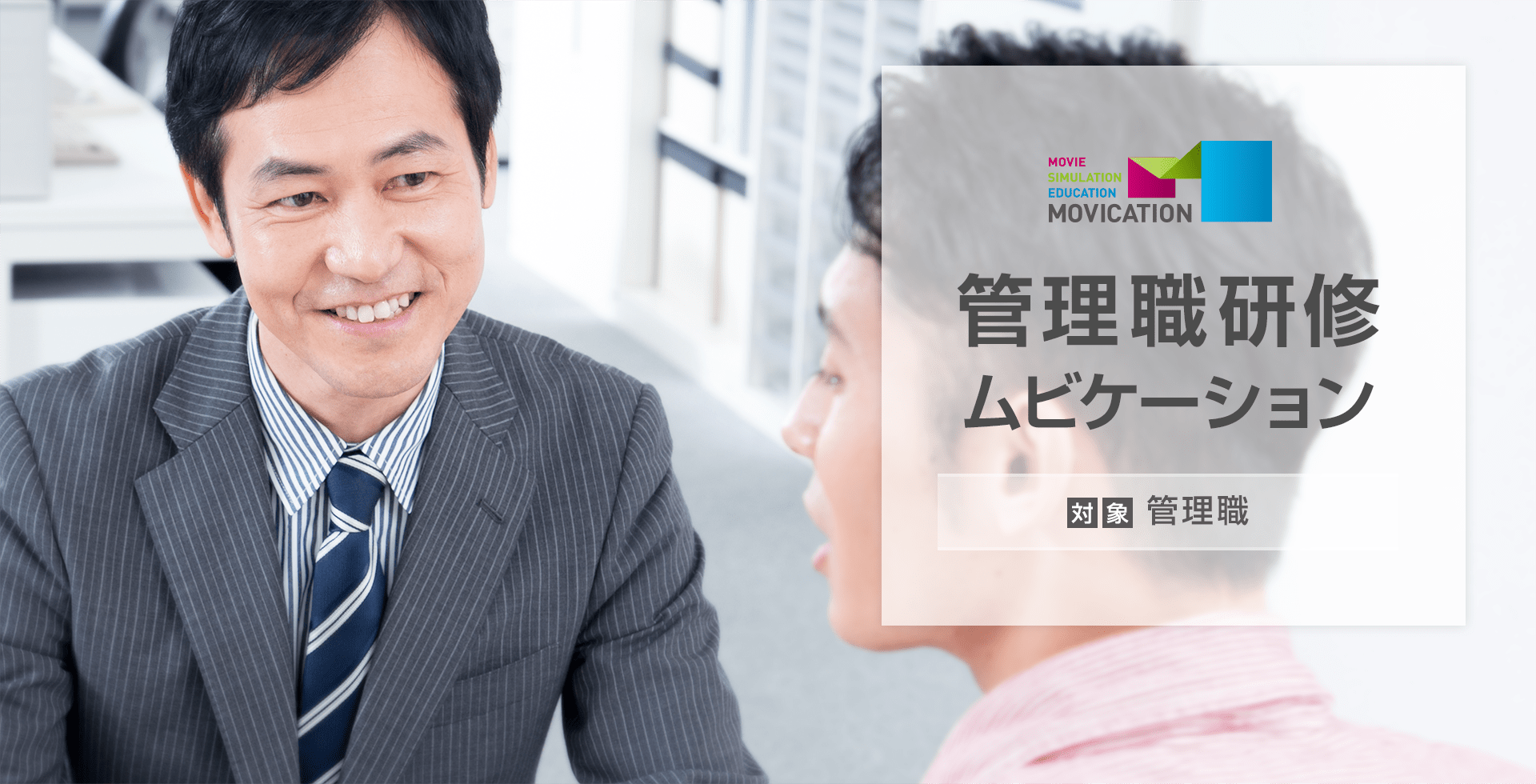 管理職研修ムビケーション