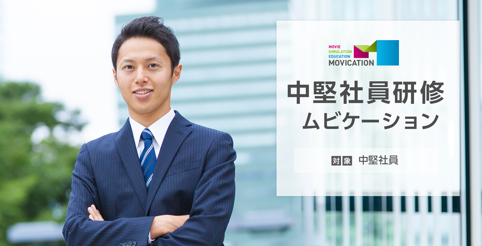 中堅社員研修ムビケーション
