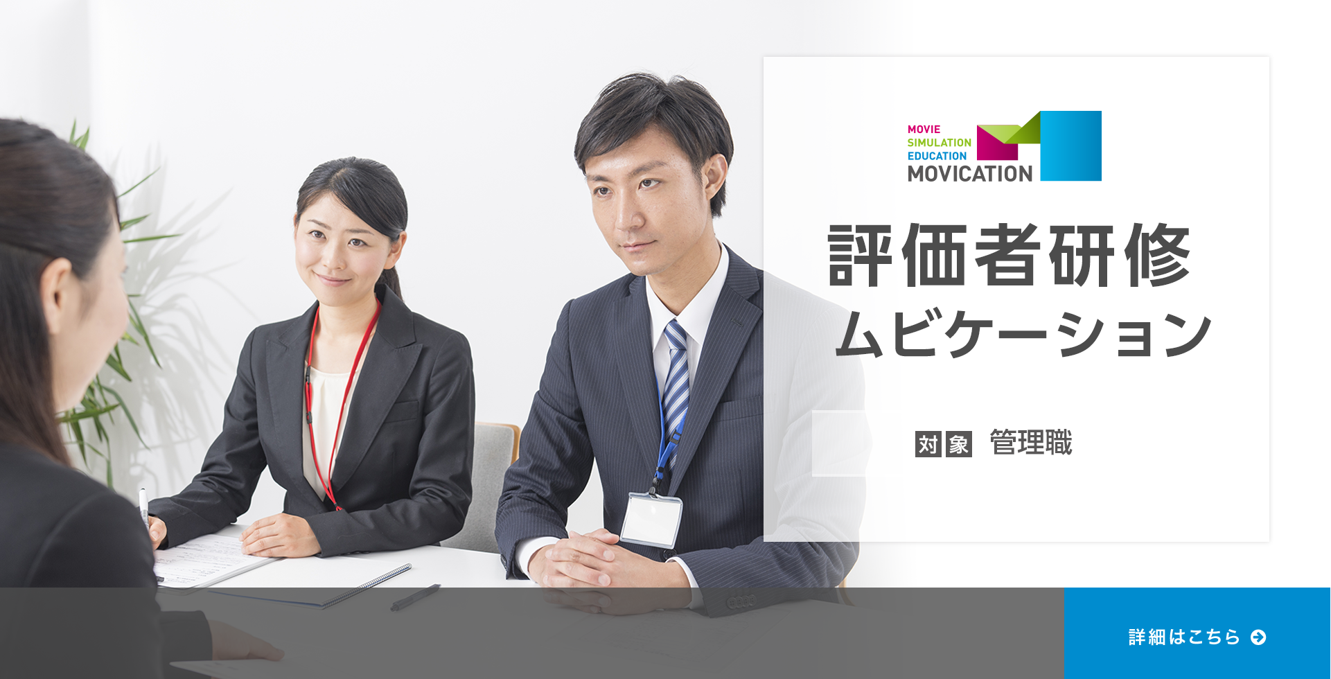 評価者研修ムビケーション
