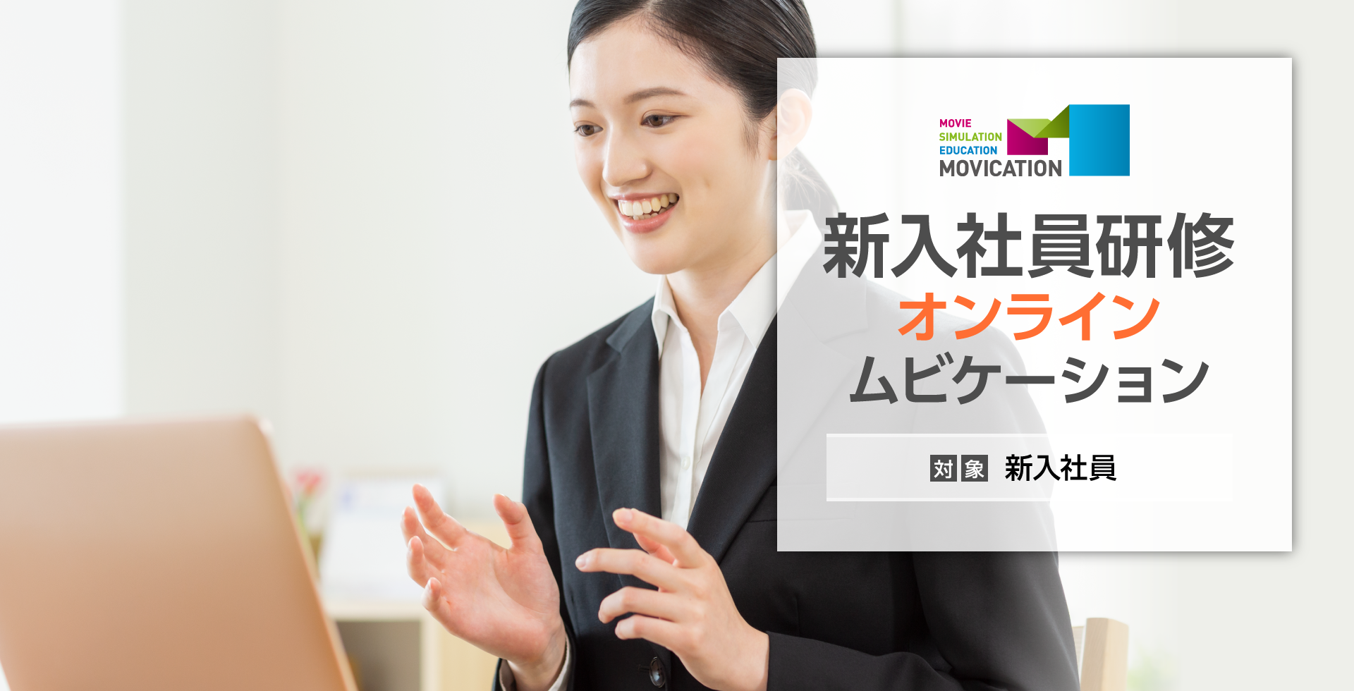 新入社員研修オンラインムビケーション
