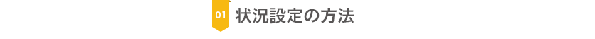 状況設定の方法 