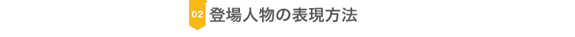 登場人物の表現方法 