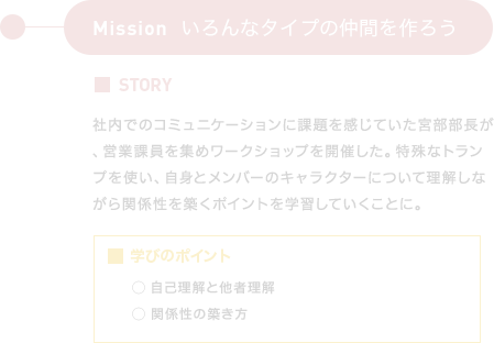 いろんなタイプの仲間を作ろう