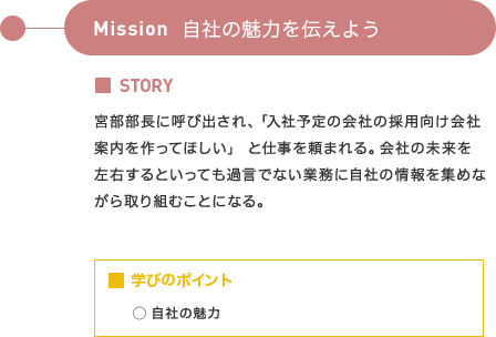 自社の魅力を伝えよう
