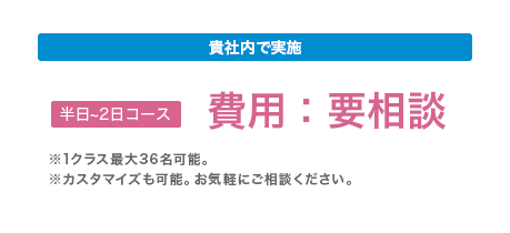 貴社内で実施：費用要相談